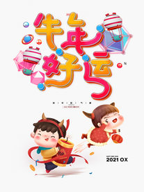 牛年好运