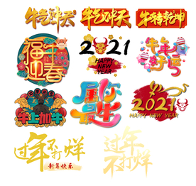 新年艺术字