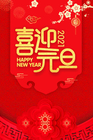 喜迎元旦