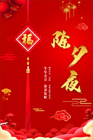 除夕夜