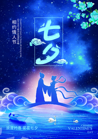 七夕海报