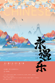 永遇乐宋词海报
