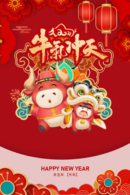 牛年新年