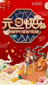 元旦节新年宣传海报图片