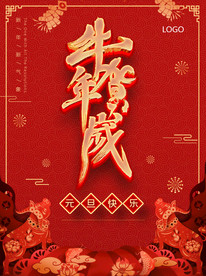 元旦节新年宣传海报图片