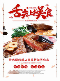 舌尖上的美食牛排烧烤烤肉海报