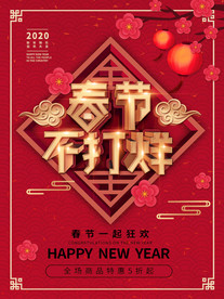 中国风春节不打烊活动促销海报