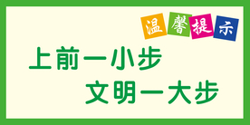 向前一小步文明一大步