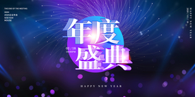 年会企业活动宣传海报素材