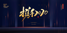 年会企业活动宣传海报素材