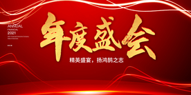 年会企业活动宣传海报素材
