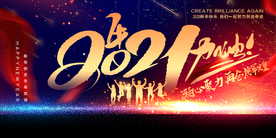 年会企业活动宣传海报素材