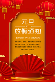 元旦放假通知宣传海报素材