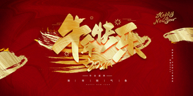 年会企业活动宣传海报素材