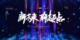 年会企业活动宣传海报素材