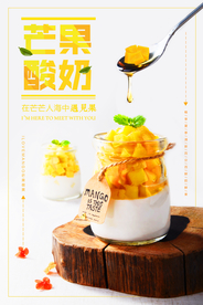 芒果酸奶甜品活动宣传海报素材