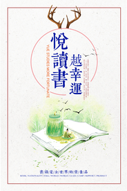 阅读公益活动宣传海报素材
