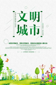 文明城市公益活动宣传海报素材
