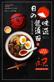 日式龙须面美食活动宣传海报素材