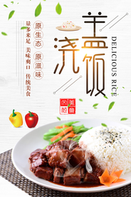 盖浇饭美食促销活动宣传海报素材