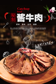 酱牛肉美食活动宣传海报素材