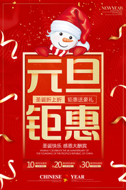 元旦钜惠促销活动宣传海报素材