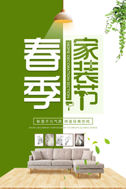 春季家装节活动宣传海报素材