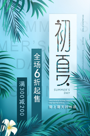 初夏促销活动宣传海报素材
