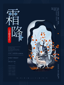 霜降节气活动宣传海报素材