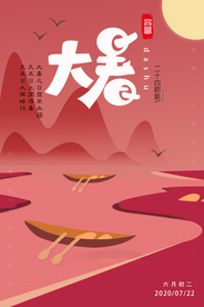 大暑节气活动宣传海报素材