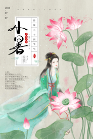 小暑节气传统活动宣传海报素材