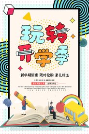 开学季促销活动宣传海报素材