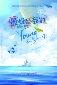 最好的我们企业文化宣传海报素材