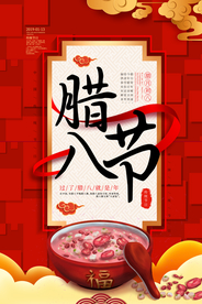 腊八节传统节日活动宣传海报素材