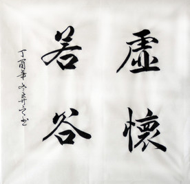 手写毛笔书法虚怀若谷