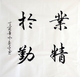 手写毛笔书法业精于勤