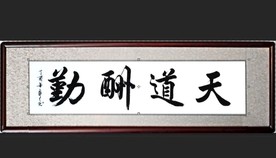 天道酬勤书法毛笔字
