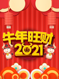 牛年旺财2021