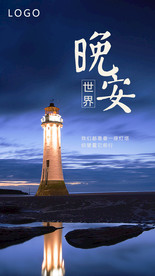 晚安海报 问候海报 灯塔
