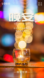 晚安海报 问候海报 温馨