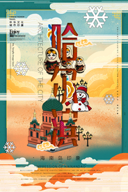 哈尔滨城市插画