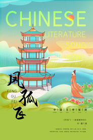 中国文化宋词古风人物