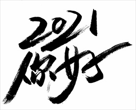 2021年春节字体2021你好