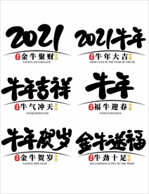 2021年春节字体图片牛年吉祥