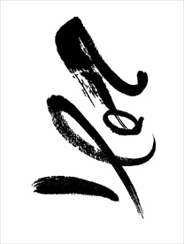 2021年春节字体图片2021