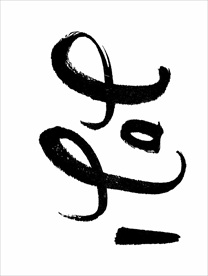 2021年春节字体图片2021