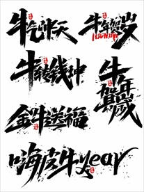 2021年春节字体图片牛气冲天