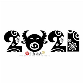 2021年春节字体设计2021