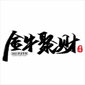 2021年春节字体设计金牛聚财