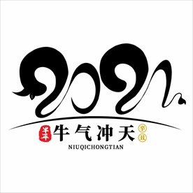 2021年春节字体设计牛气冲天